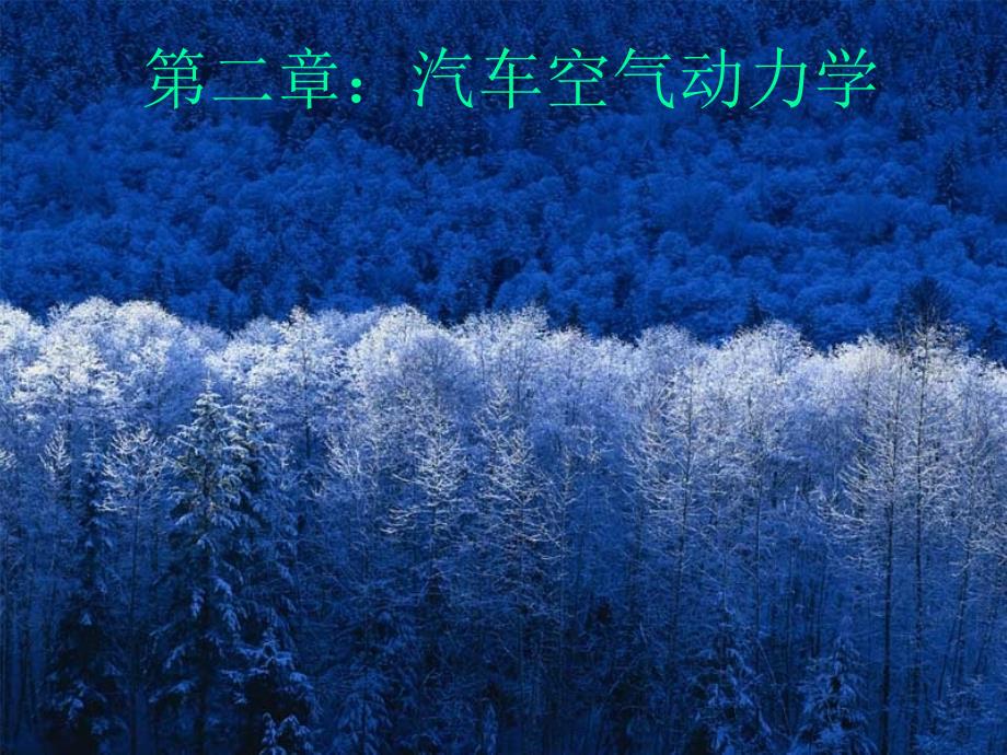 concept6汽车空气动力学_第1页