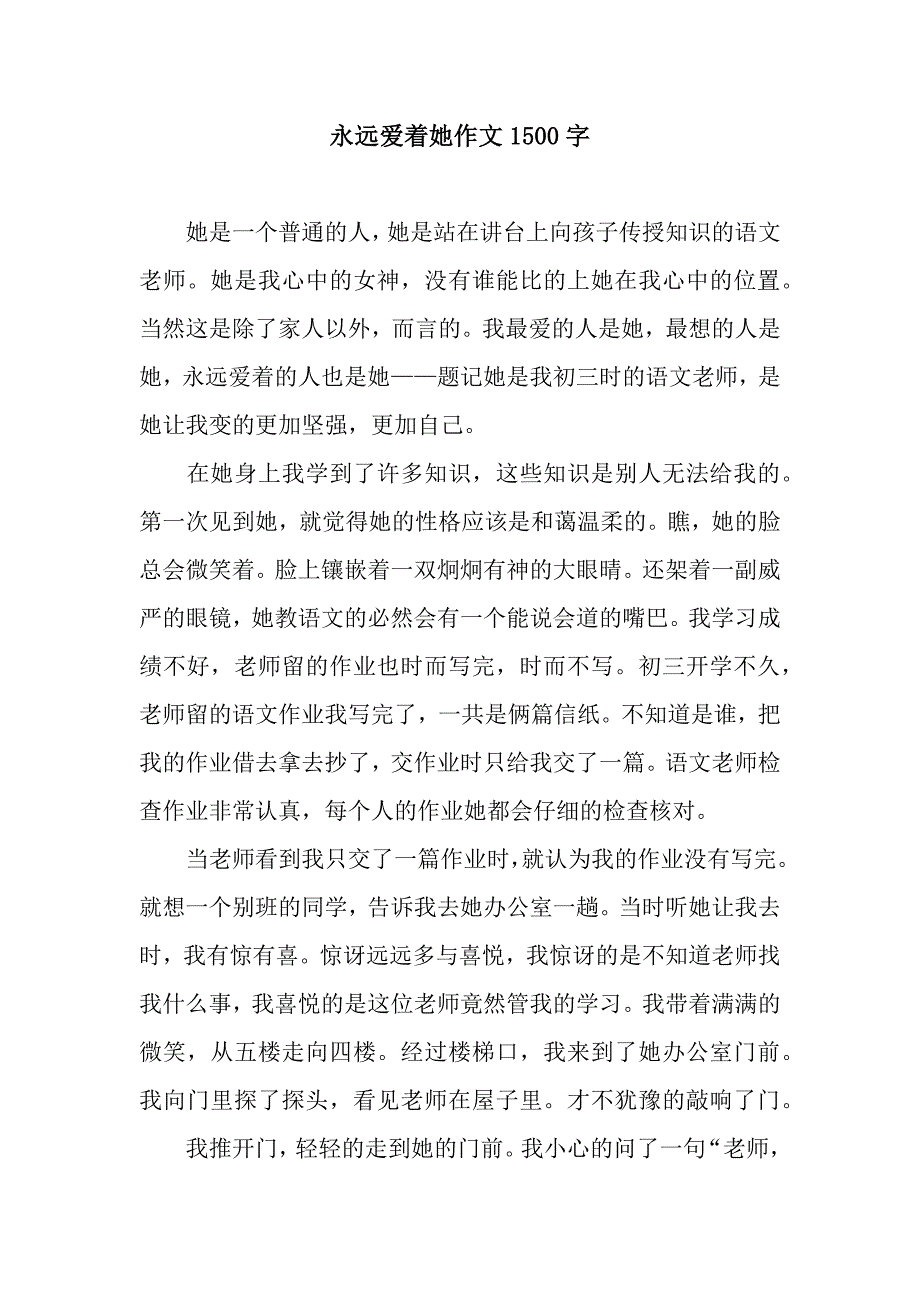 永远爱着她作文1500字.docx_第1页