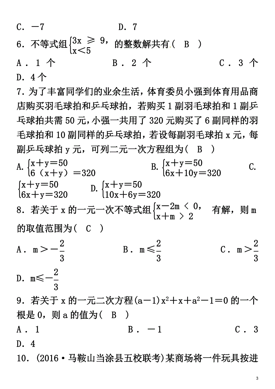 安徽省2021年中考数学总复习第一轮中考考点系统复习第二单元方程与不等式单元测试（二）方程与不等式试题_第3页