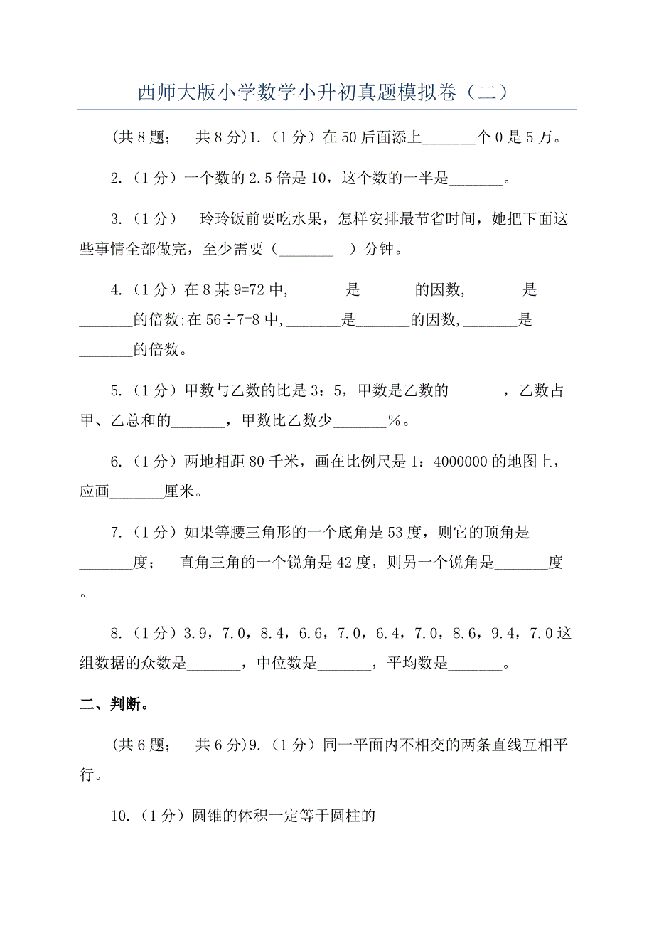 西师大版小学数学小升初真题模拟卷(二).docx_第1页