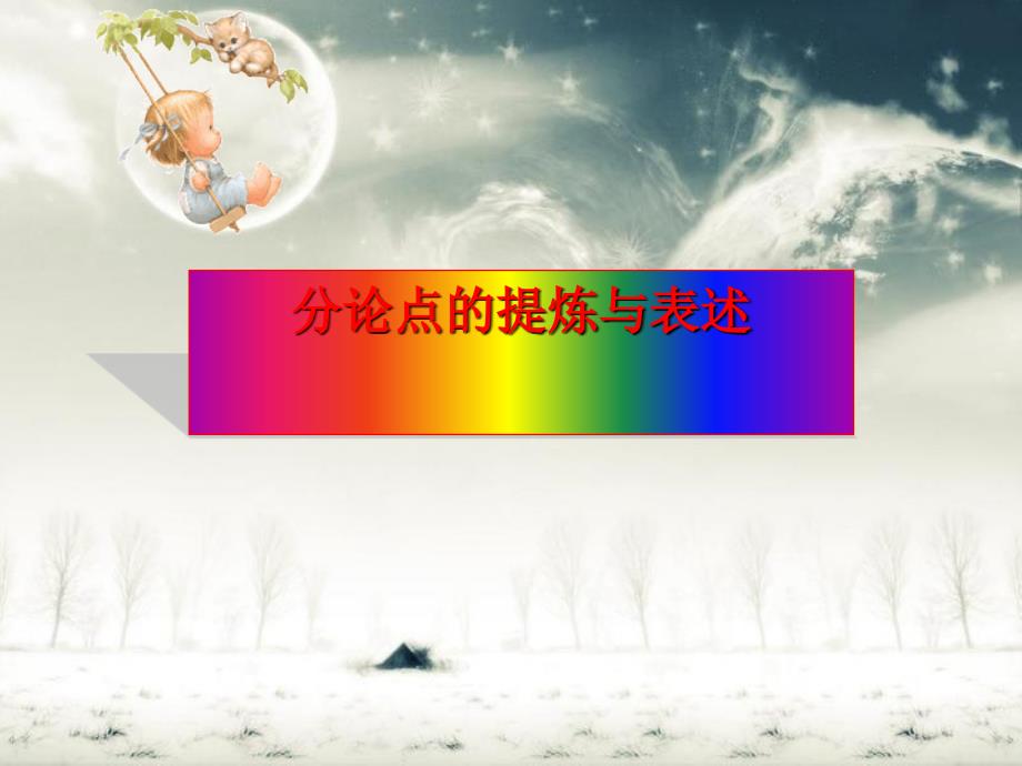 高中作文指导《分论点的提炼与表述》课件_第1页