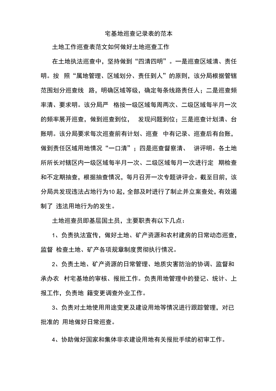 宅基地巡查记录表的范本_第1页