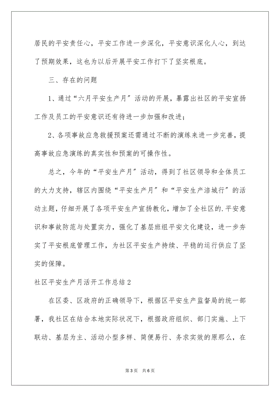 2023年社区安全生产月活动工作总结范文.docx_第3页