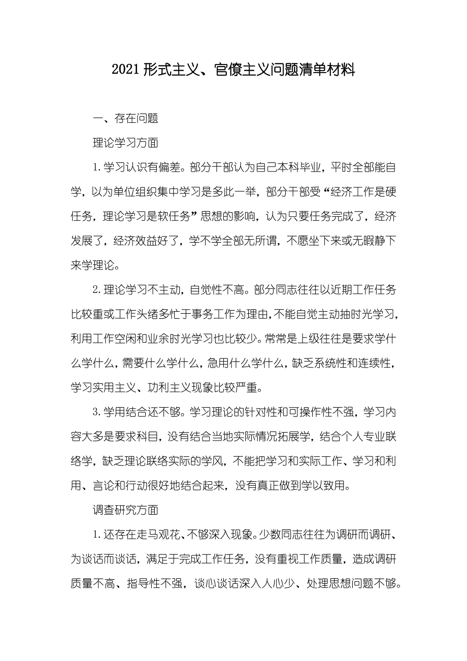 形式主义、官僚主义问题清单材料_第1页