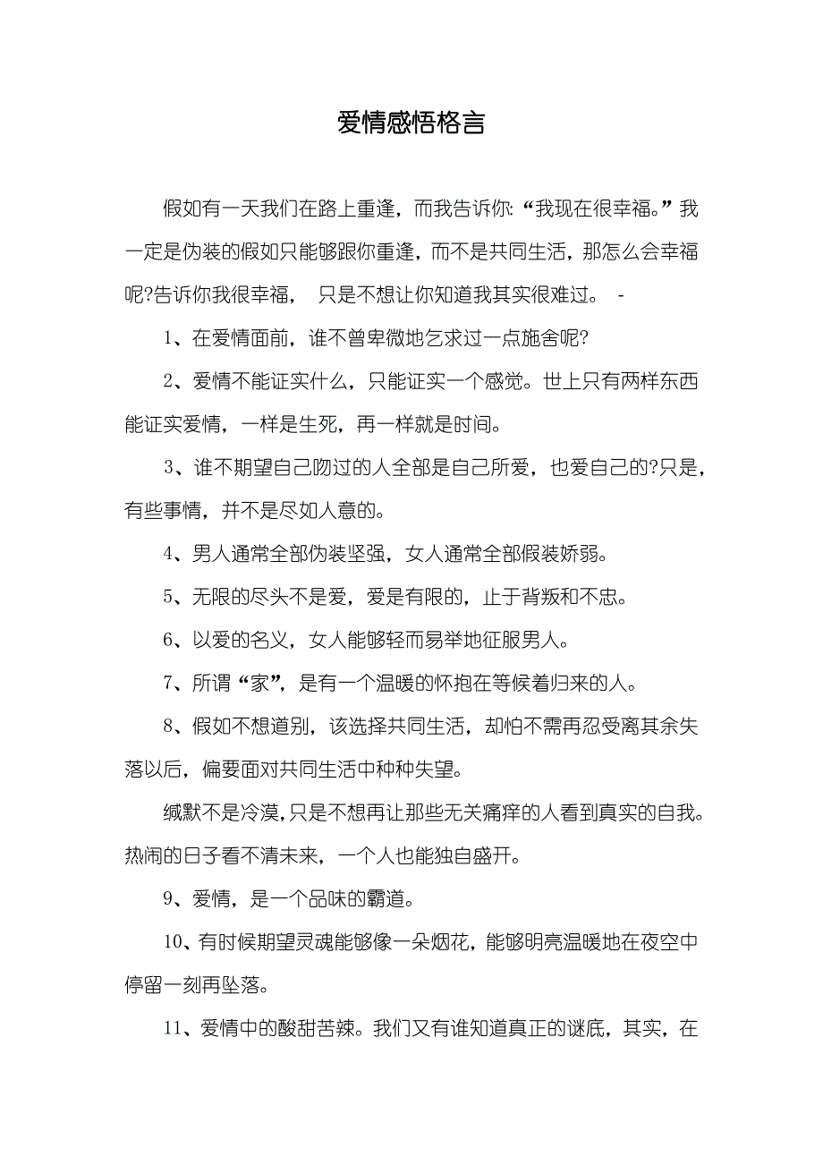 爱情感悟格言_第1页