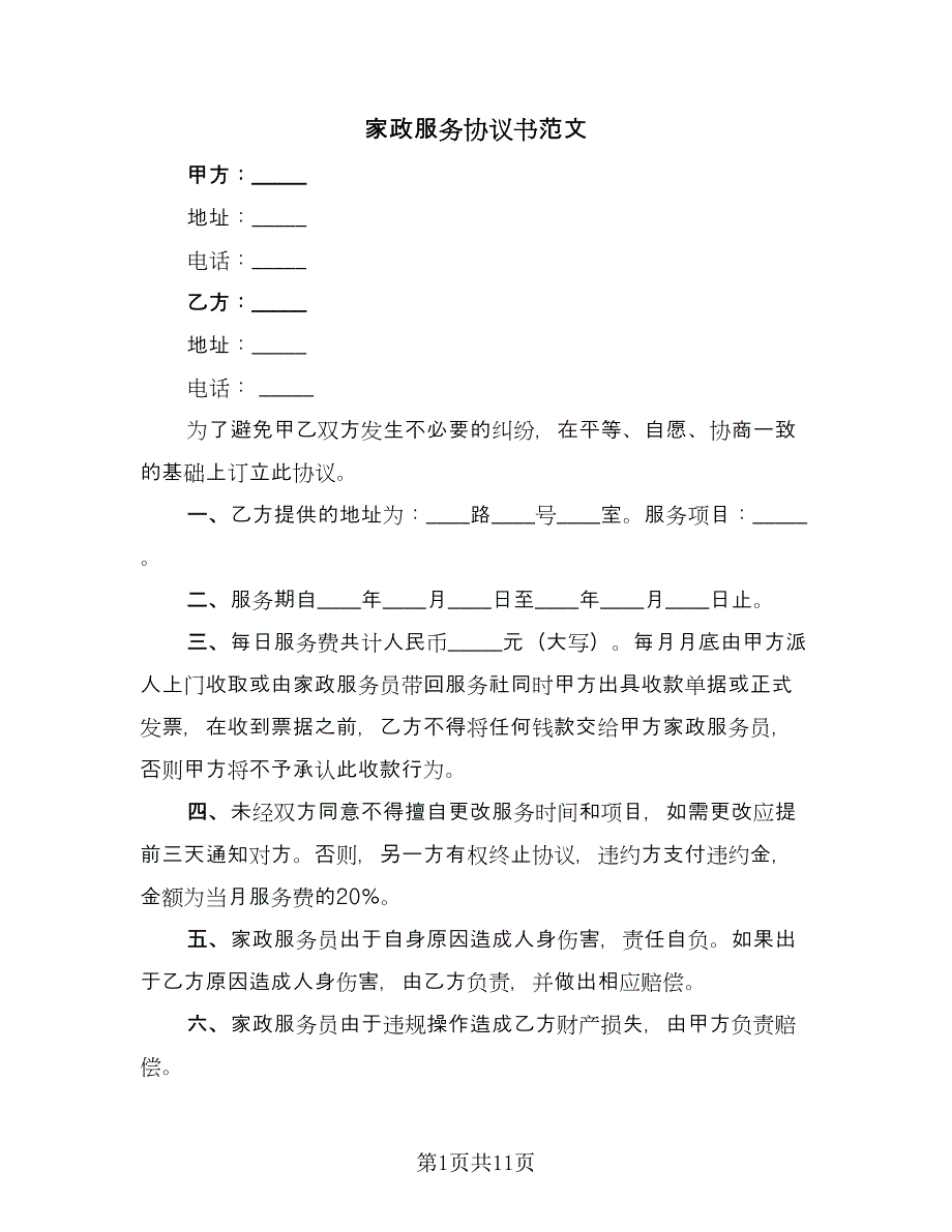 家政服务协议书范文（五篇）.doc_第1页