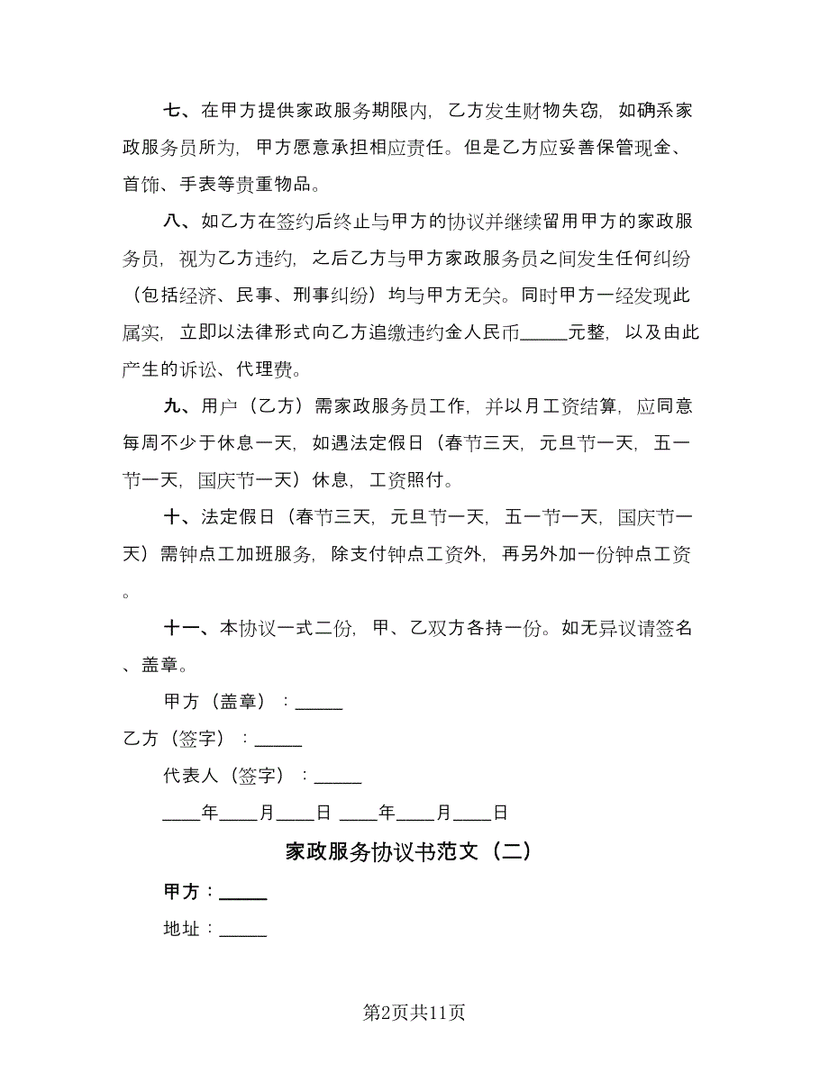 家政服务协议书范文（五篇）.doc_第2页