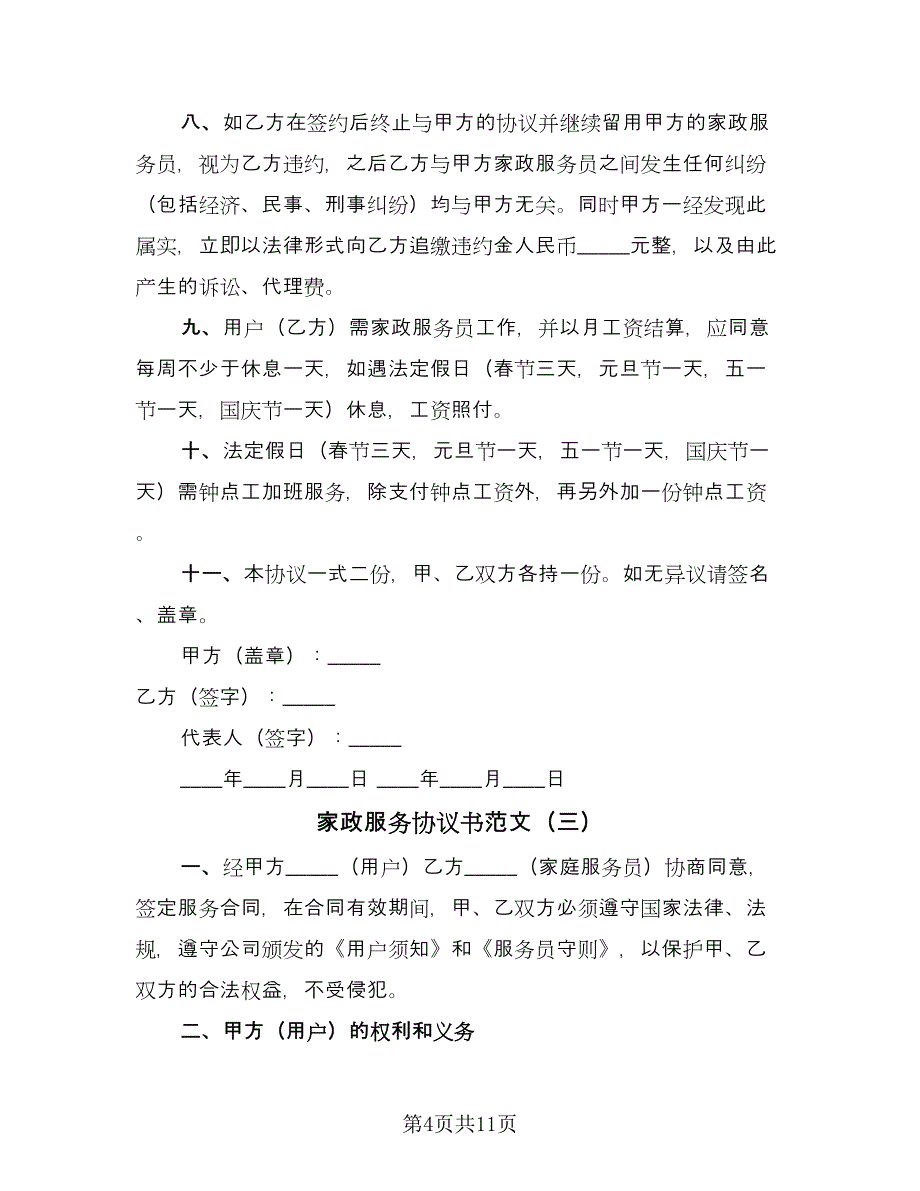 家政服务协议书范文（五篇）.doc_第4页