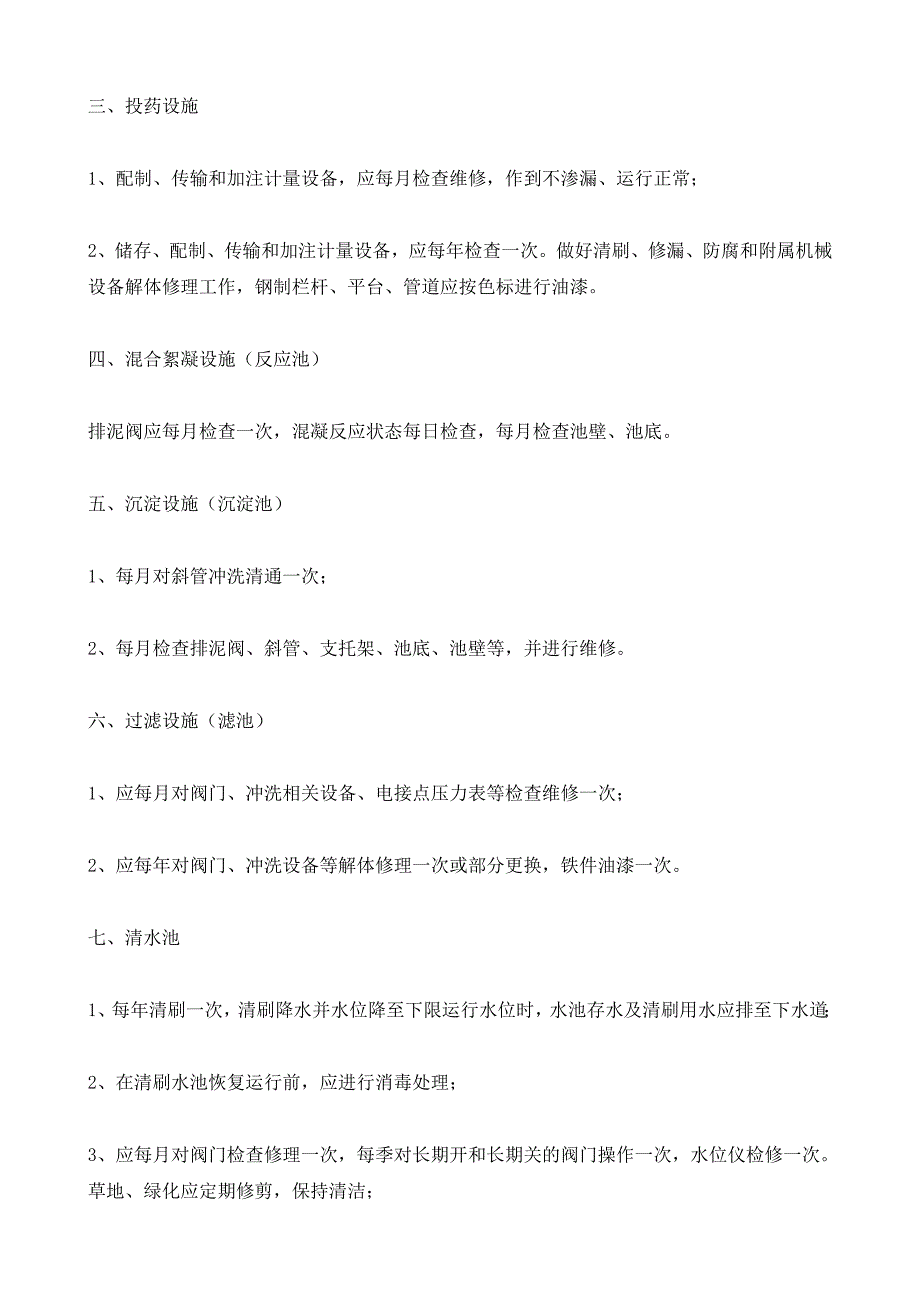 自来水厂维护检修制度_第2页