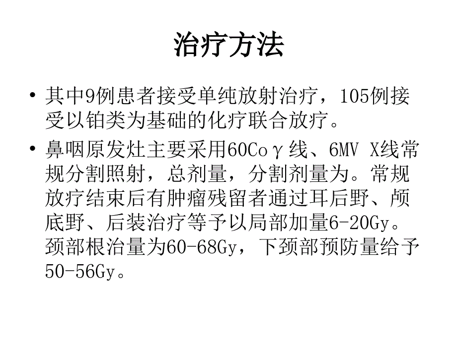 不同化疗续贯方式对N3期鼻咽癌患者预后影响重点_第4页