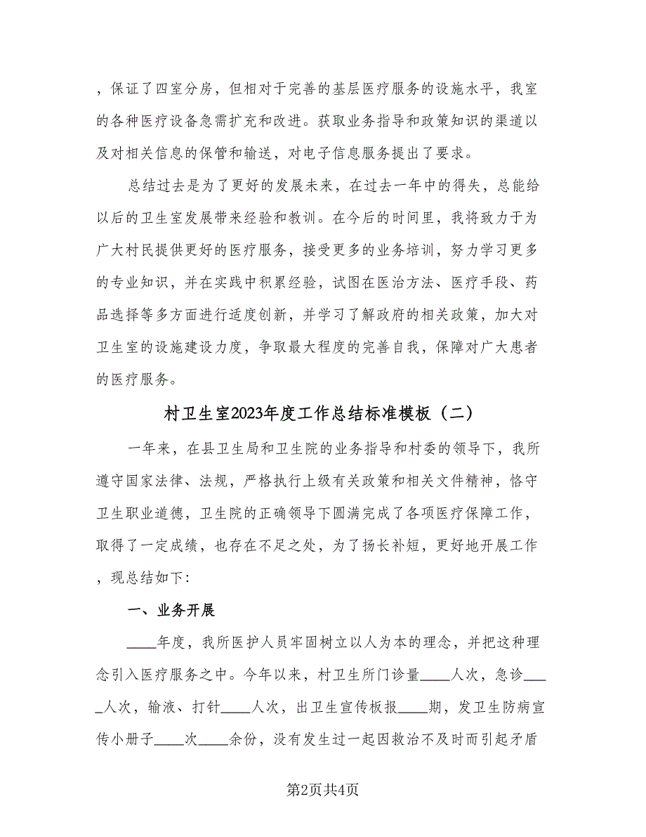 村卫生室2023年度工作总结标准模板（二篇）.doc_第2页