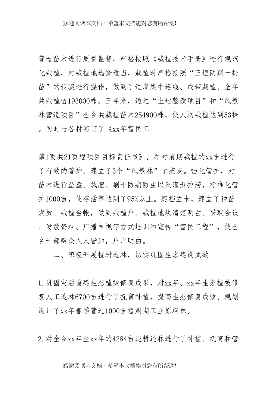 乡镇林业工作自查报告与乡镇正风肃纪自查报告_第2页