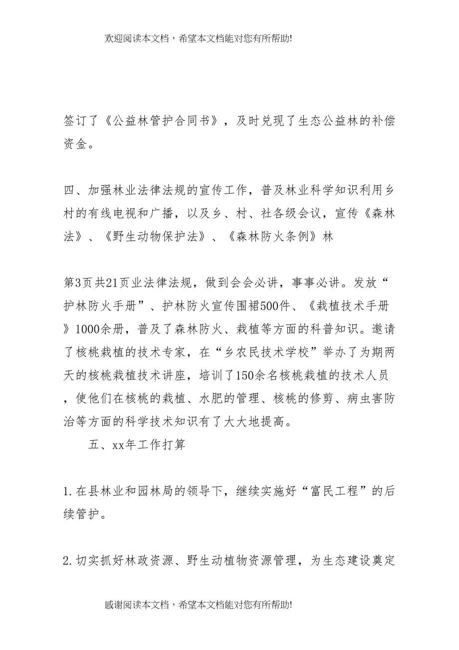 乡镇林业工作自查报告与乡镇正风肃纪自查报告_第5页