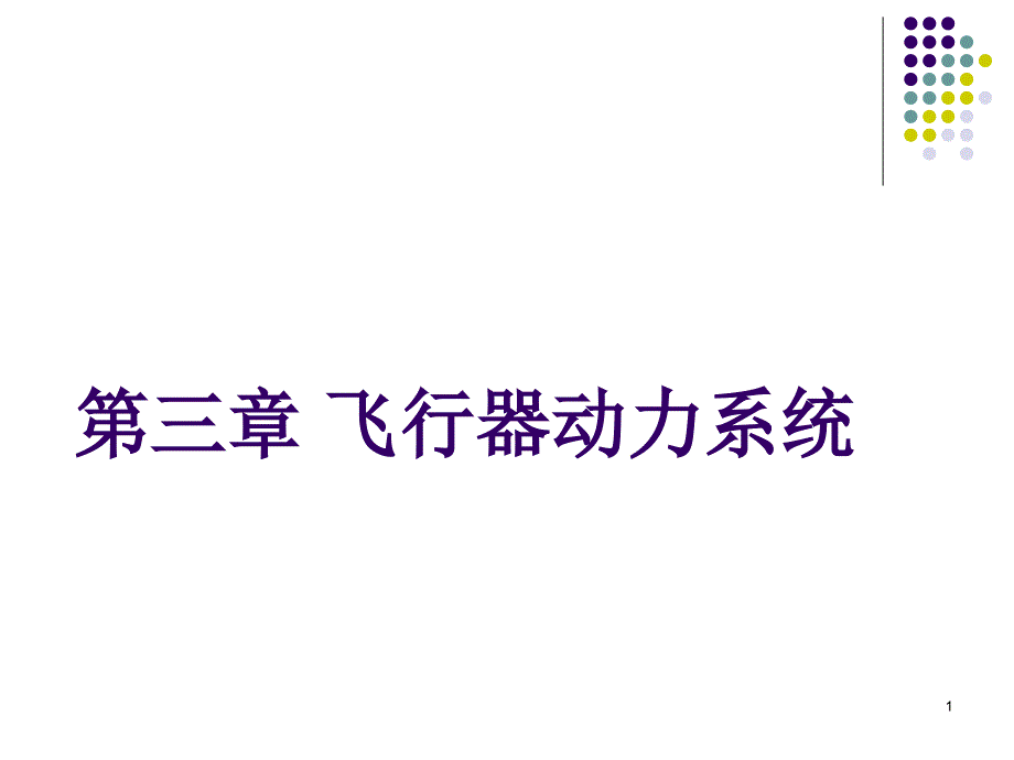 航空航天概论第三章PPT课件_第1页