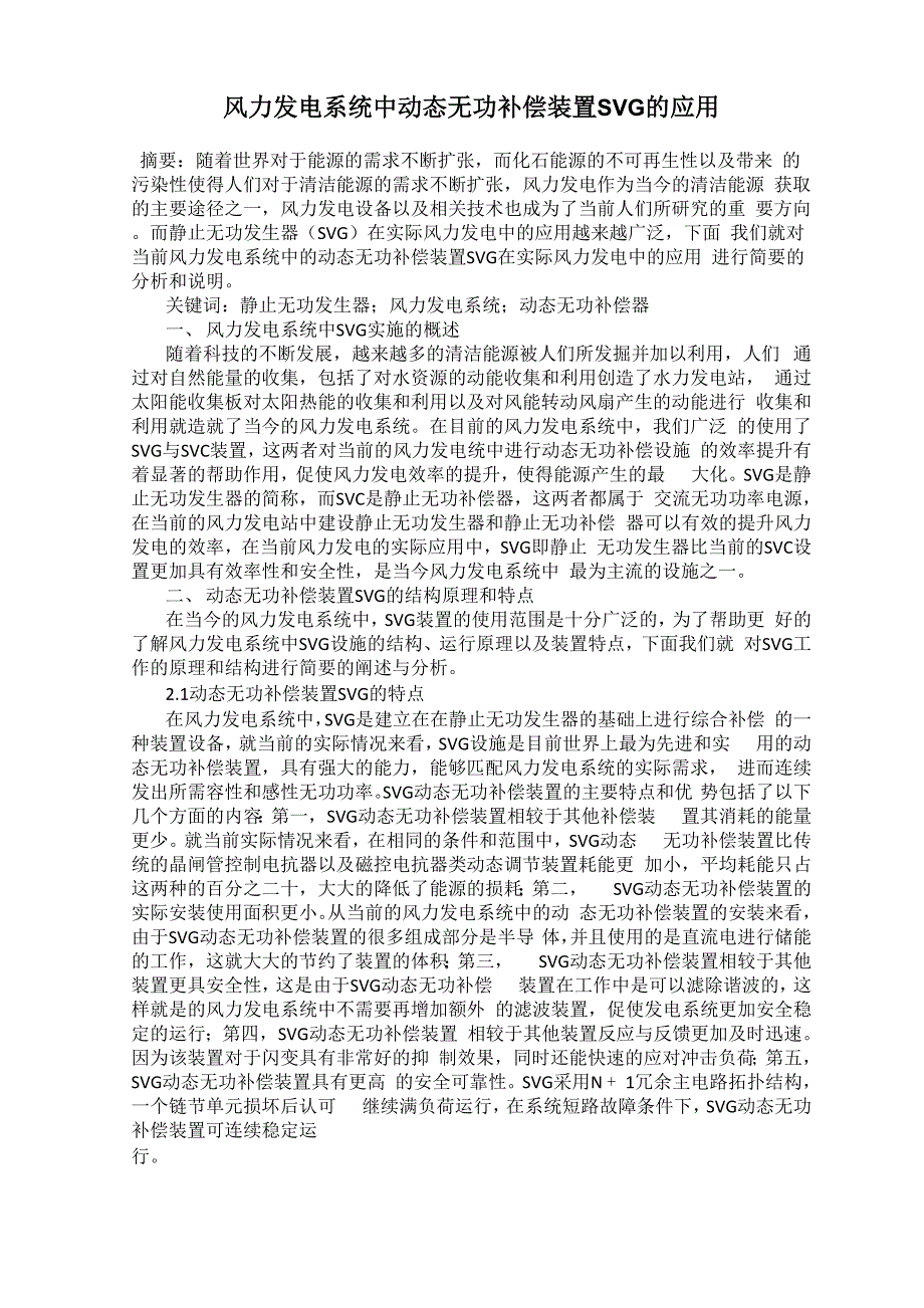 风力发电系统中动态无功补偿装置SVG的应用_第1页