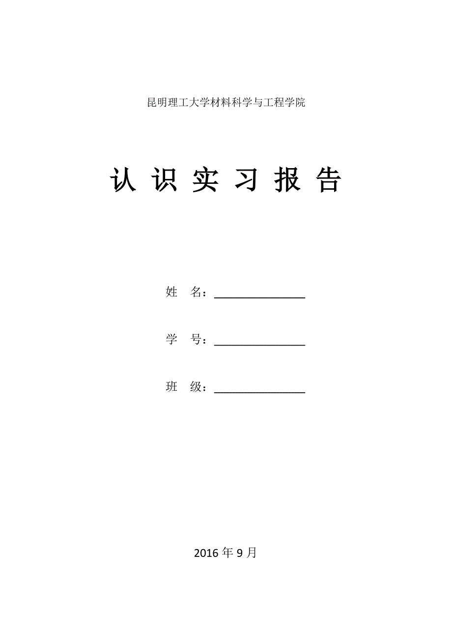 昆明理工大学材料科学与工程学院大三认识实习报告.docx_第1页