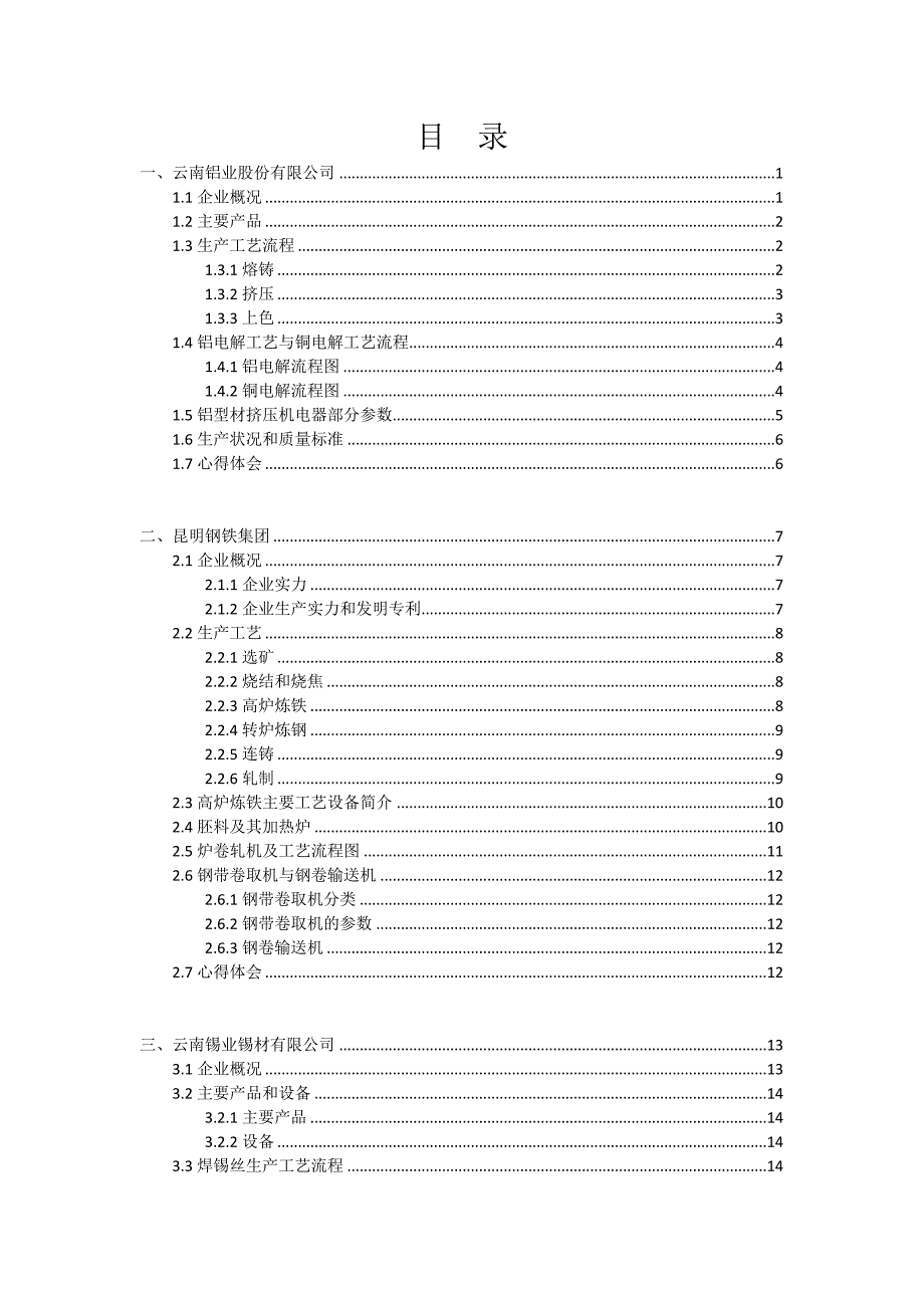 昆明理工大学材料科学与工程学院大三认识实习报告.docx_第2页