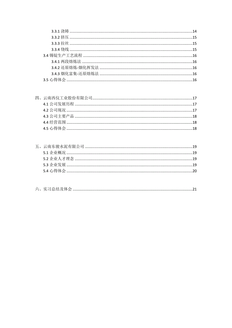 昆明理工大学材料科学与工程学院大三认识实习报告.docx_第3页