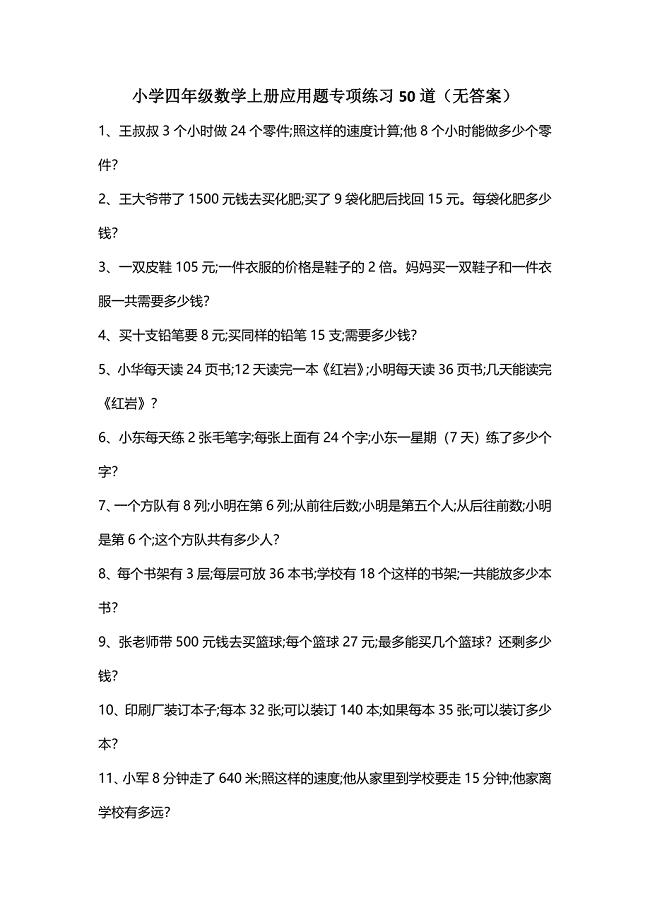 小学四年级数学上册应用题专项练习50道(无答案).doc
