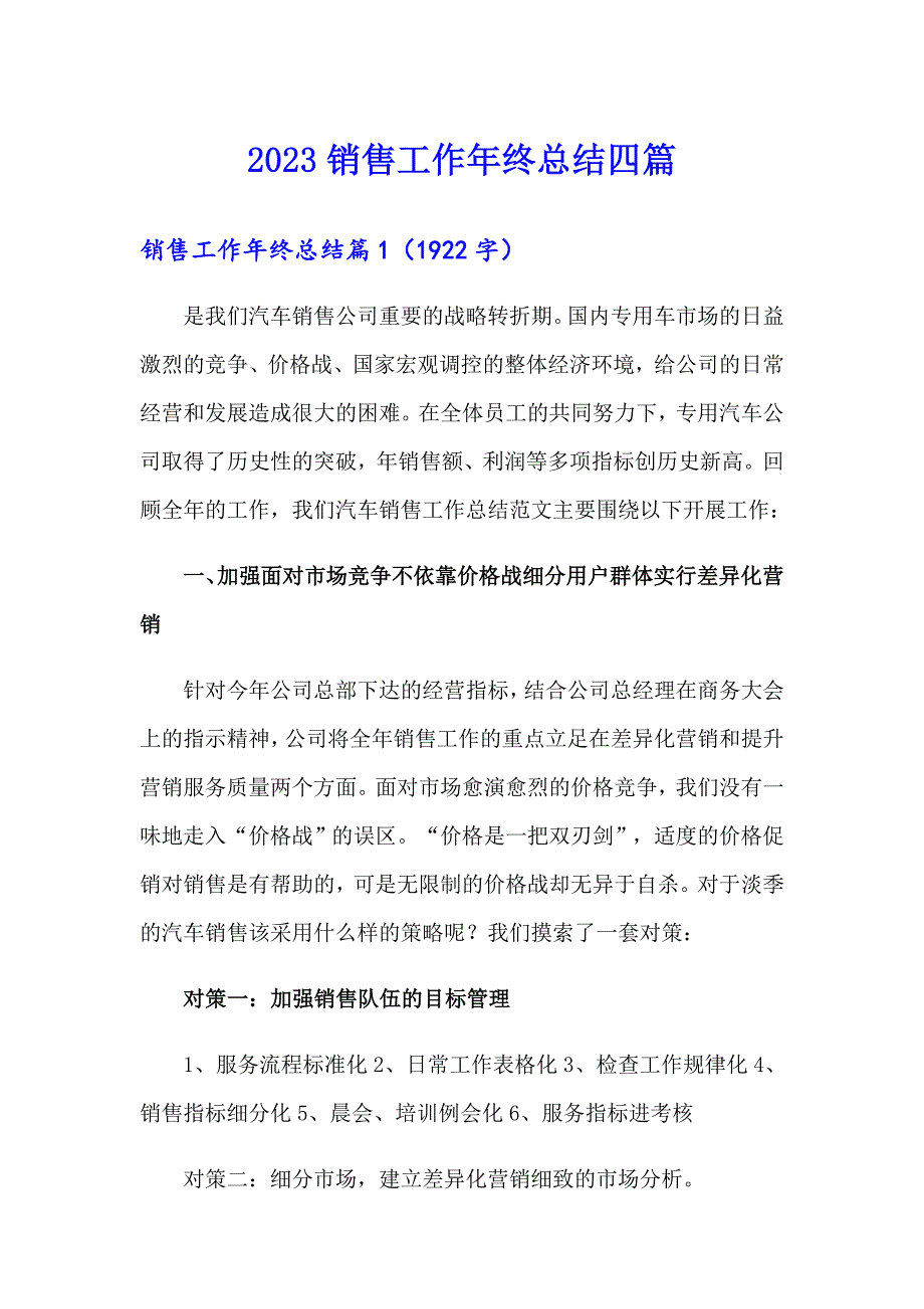 2023销售工作年终总结四篇【可编辑】_第1页