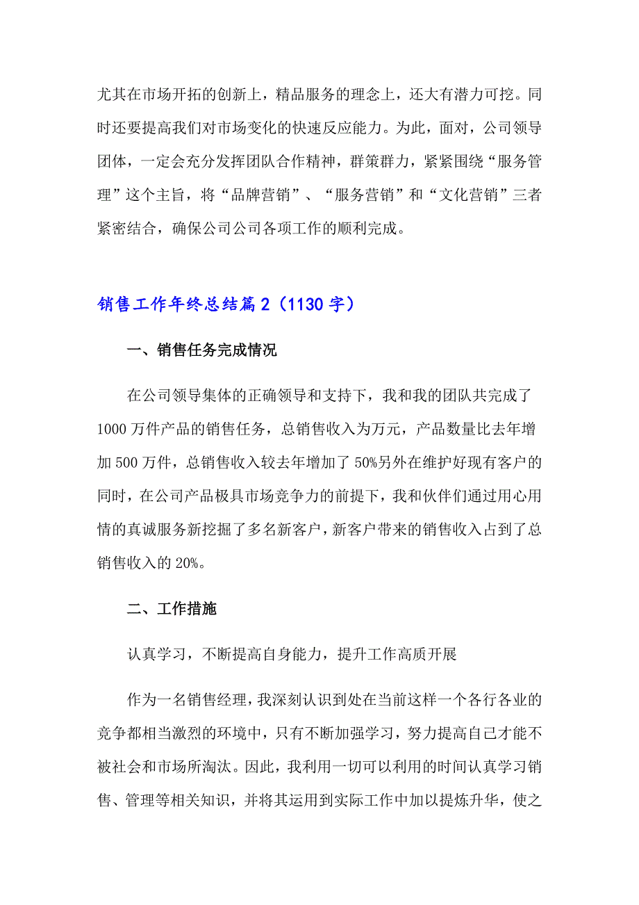 2023销售工作年终总结四篇【可编辑】_第4页