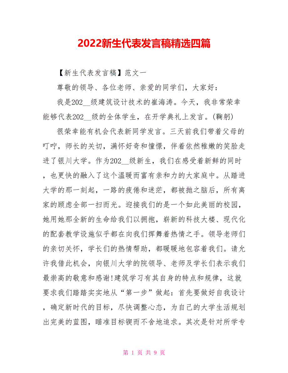 2022新生代表发言稿精选四篇_第1页