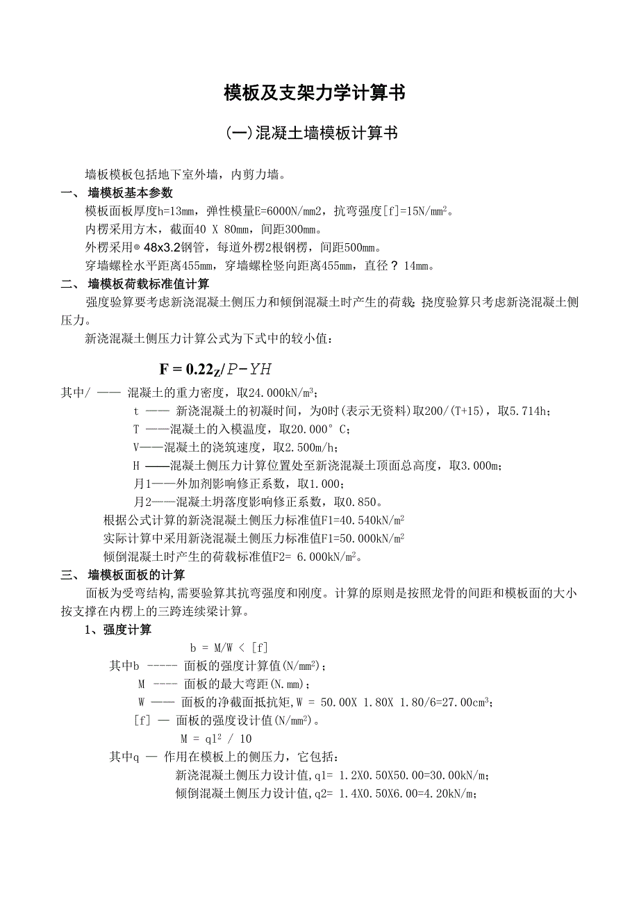 模板及支架力学计算书_第1页