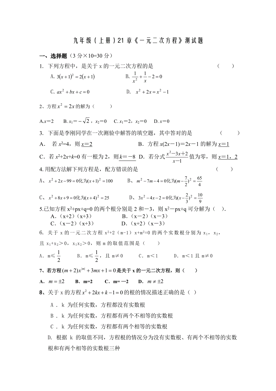 一元二次方程测试题(基础)_第1页