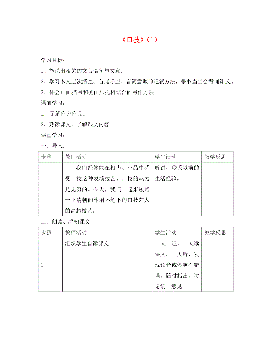 江苏省常州市西夏墅中学八年级语文下册口技教案苏教版_第1页