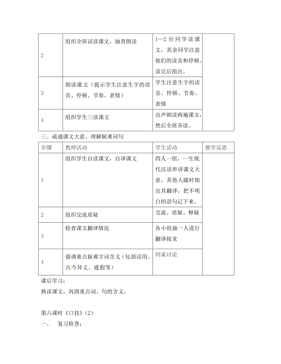 江苏省常州市西夏墅中学八年级语文下册口技教案苏教版_第2页