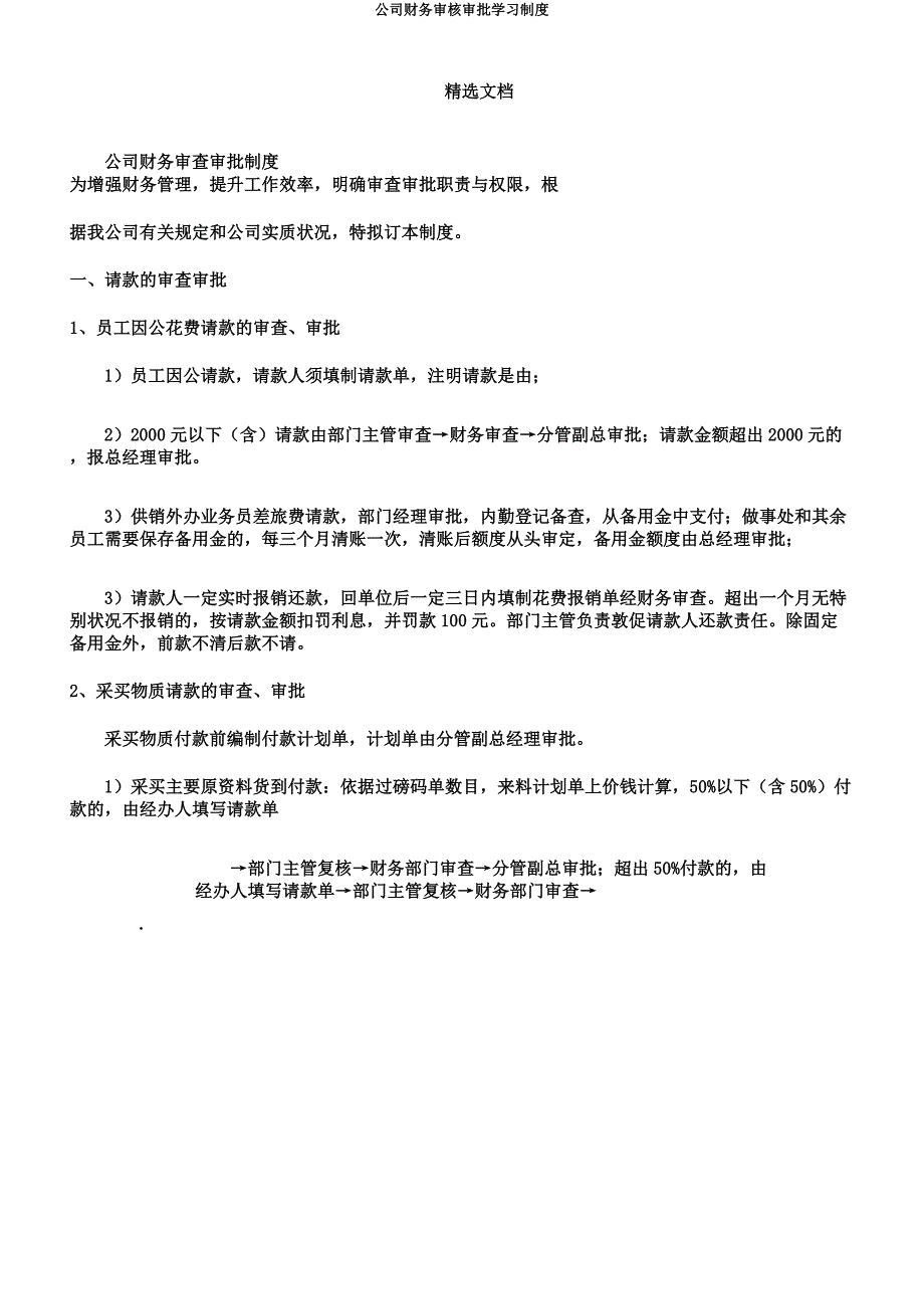 公司财务审核审批学习制度.docx_第1页