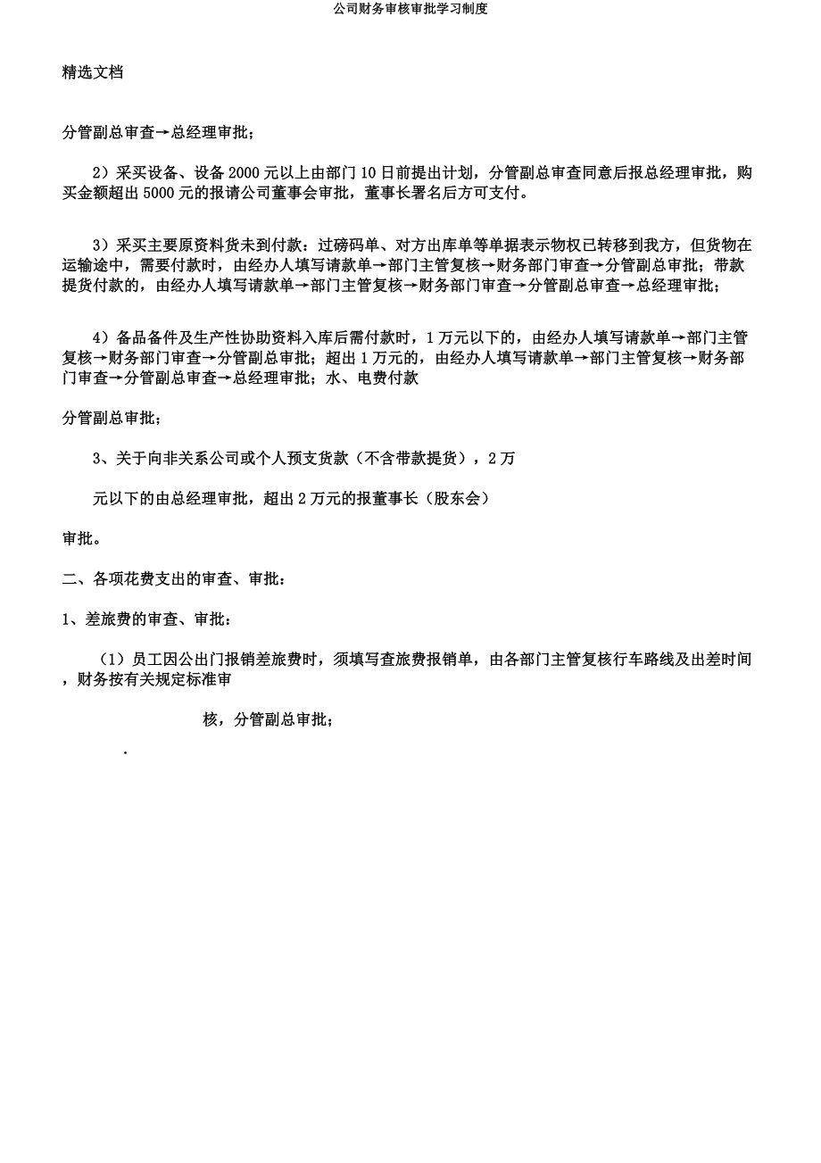 公司财务审核审批学习制度.docx_第2页