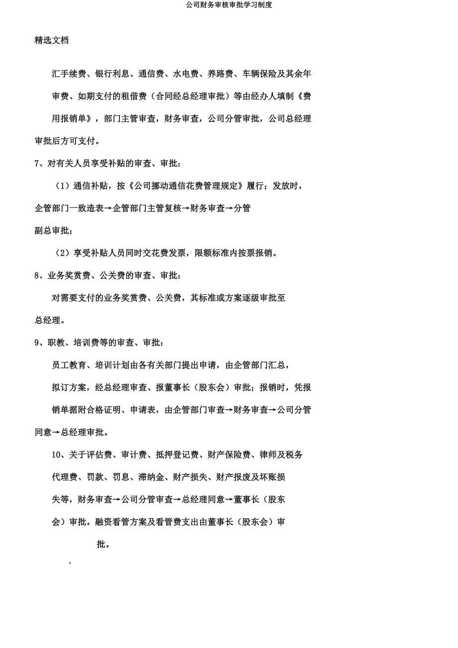 公司财务审核审批学习制度.docx_第5页