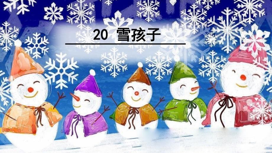 部编版二年级语文20雪孩子文档资料_第5页