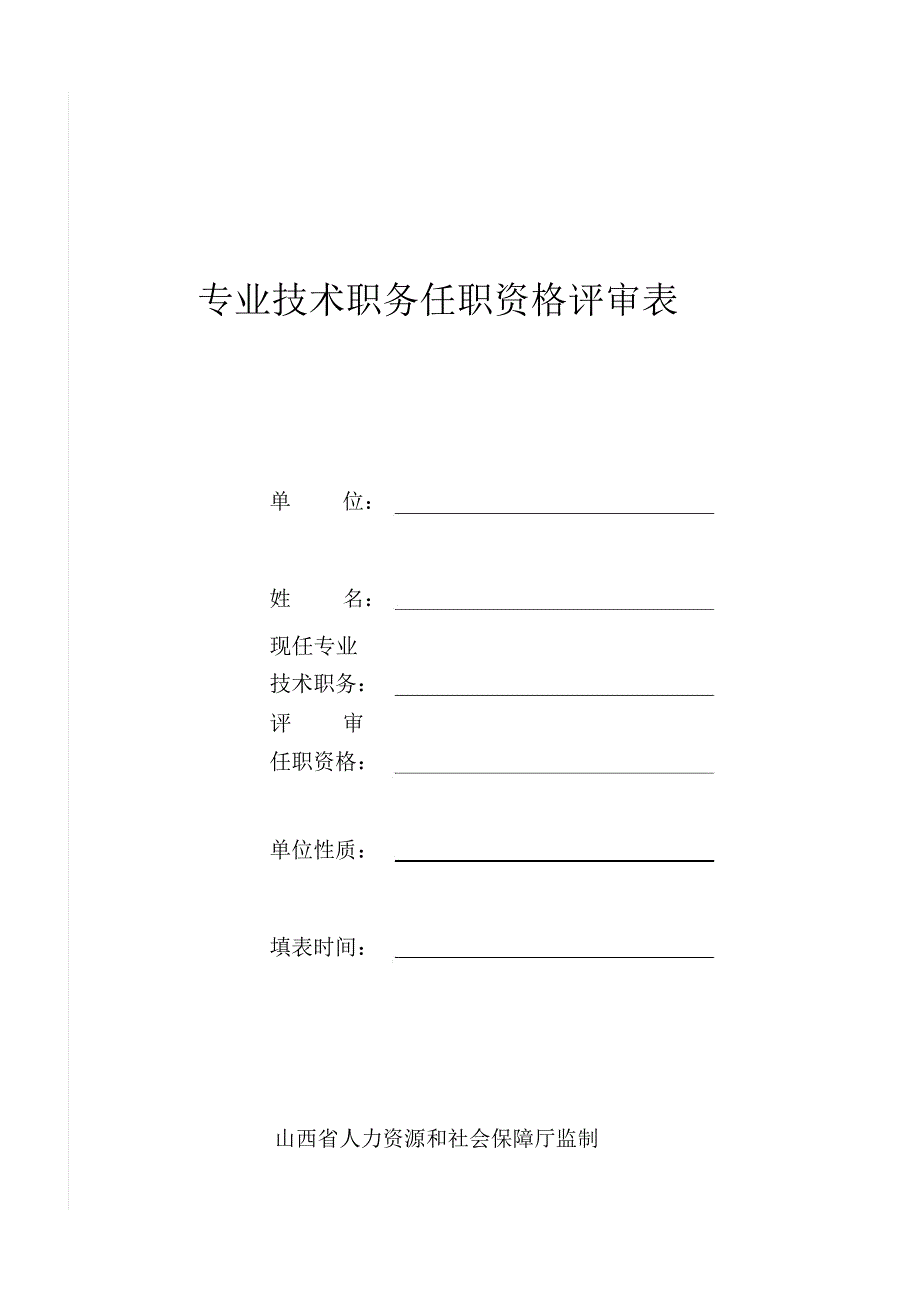 专业技术职务任职资格评审表_第1页