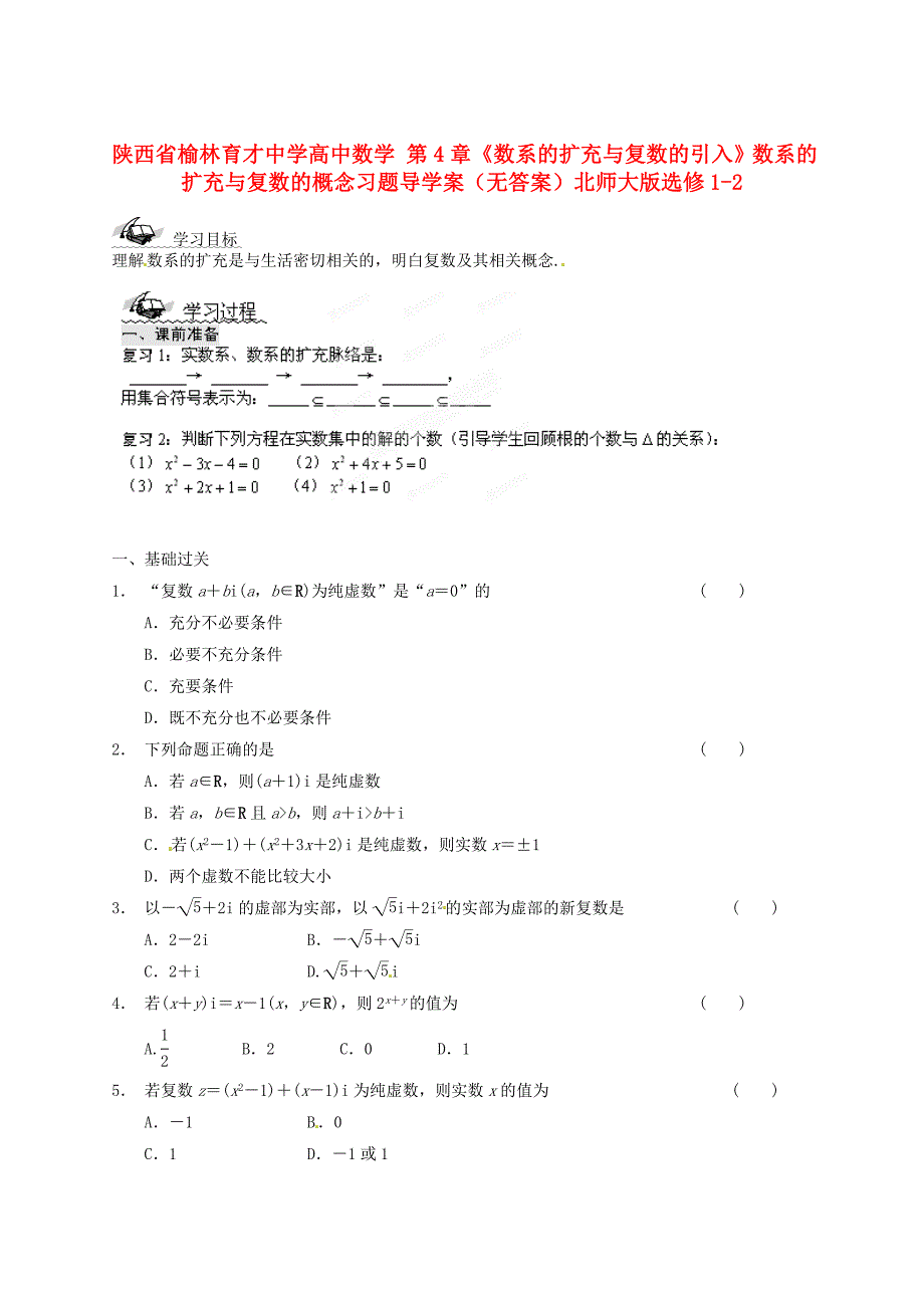 陕西省榆林育才中学高中数学第4章数系的扩充与复数的引入数系的扩充与复数的概念习题导学案无答案北师大版选修12_第1页