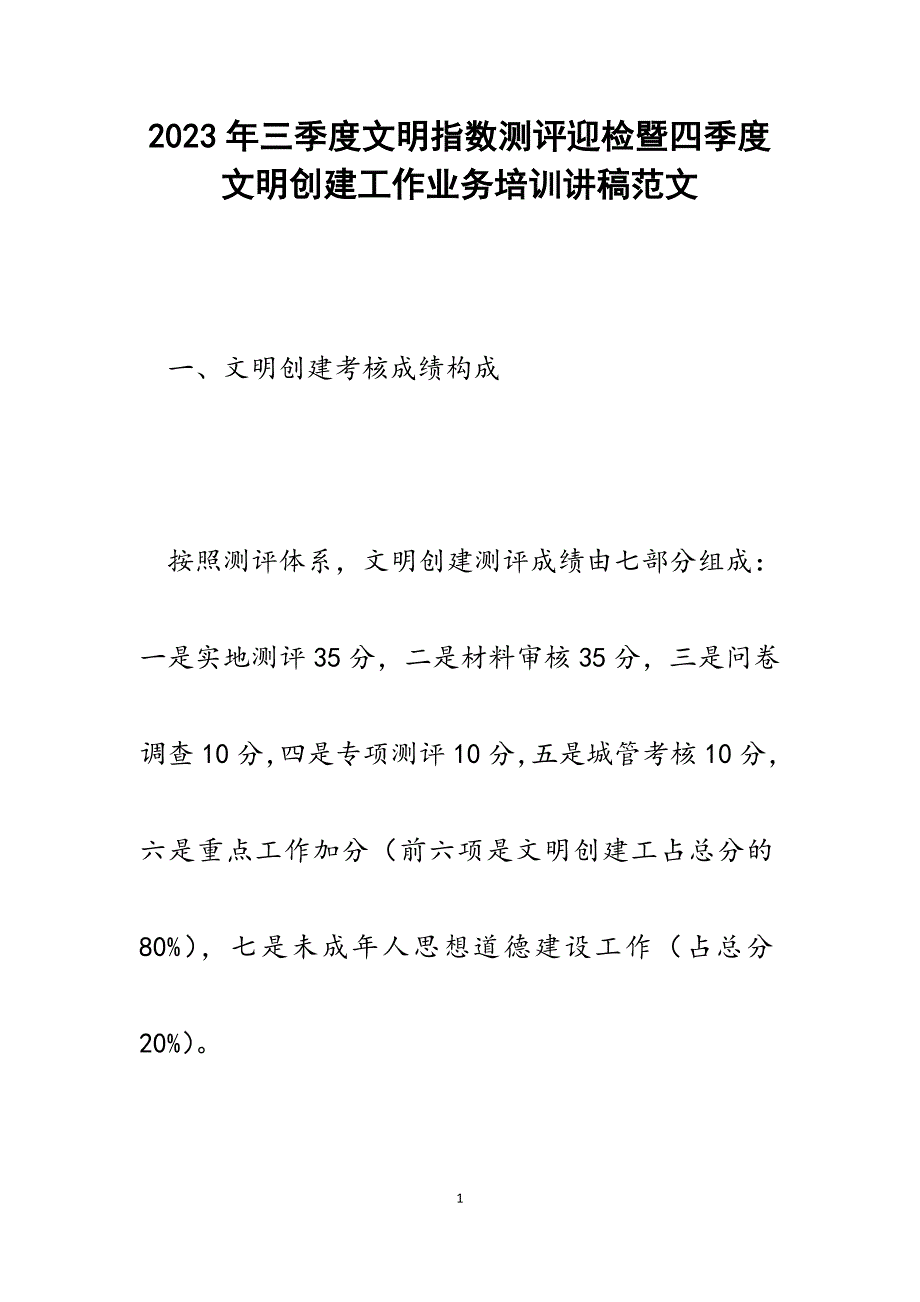 2023年三季度文明指数测评迎检暨四季度文明创建工作业务培训讲稿.docx_第1页