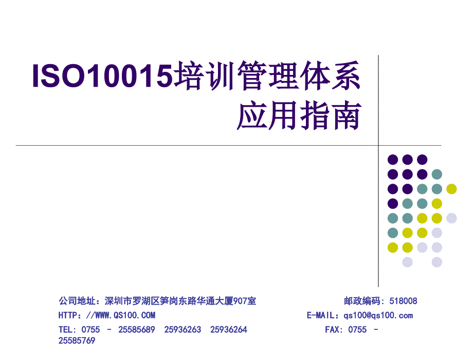 ISO培训管理体系实施指南_第1页