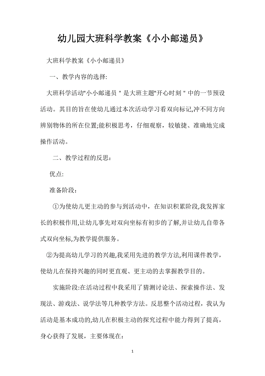 幼儿园大班科学教案小小邮递员_第1页