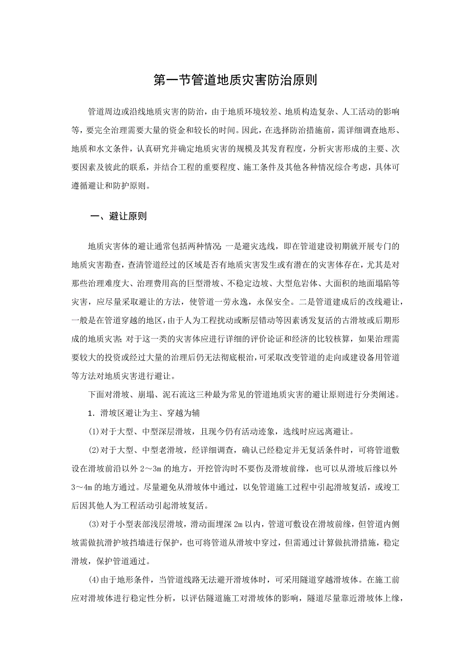 第一节管道地质灾害防治原则_第1页