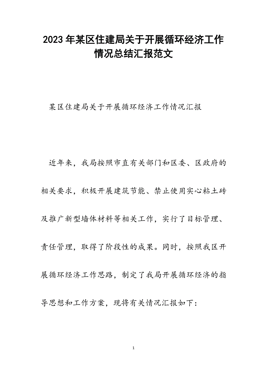 2023年某区住建局发展循环经济工作情况总结汇报.docx_第1页