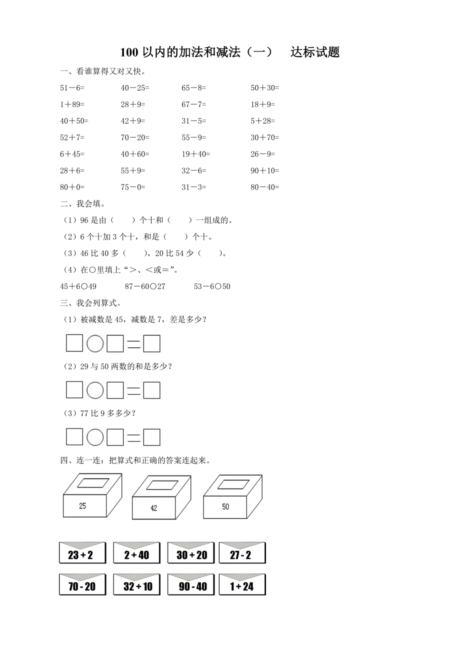 两位数加减一位数或整十数达标测试 (2)(教育精品)_第1页
