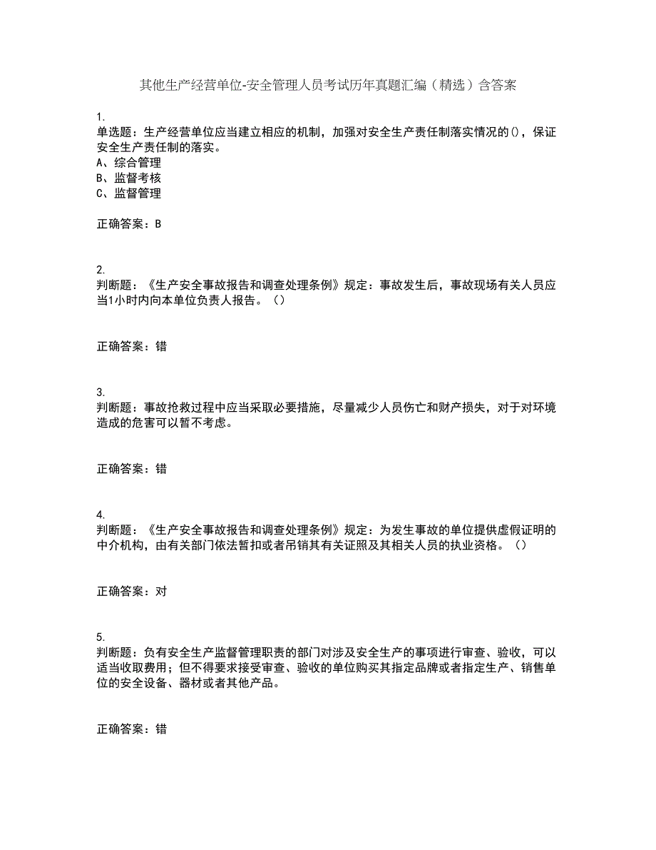 其他生产经营单位-安全管理人员考试历年真题汇编（精选）含答案91_第1页