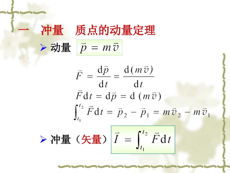 质点和质点系的动量定理2_第2页