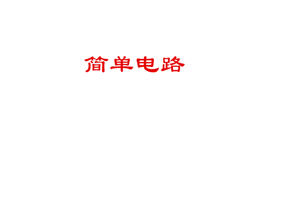 小学科学课件简单电路_第1页