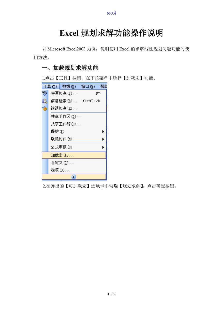 EXCEL规划求解功能操作说明书_第1页