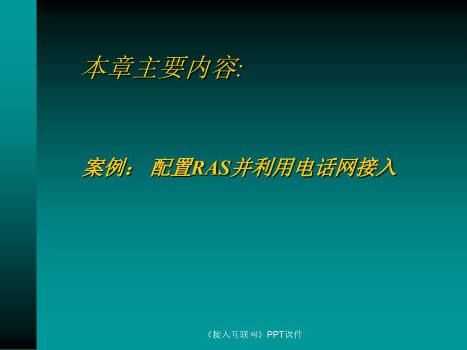 接入互联网课件_第2页