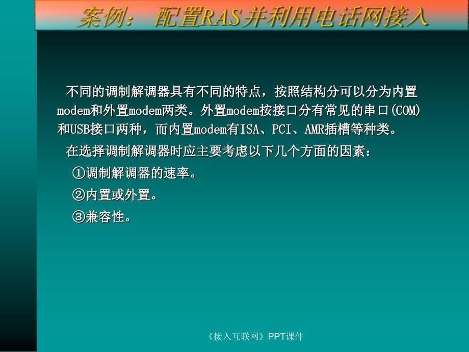 接入互联网课件_第5页