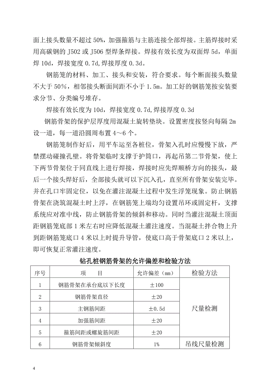 关于引桥特大桥钻孔桩的施工交底纪要_第4页