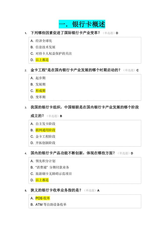银行卡认证考试个人模拟题库带选择.docx